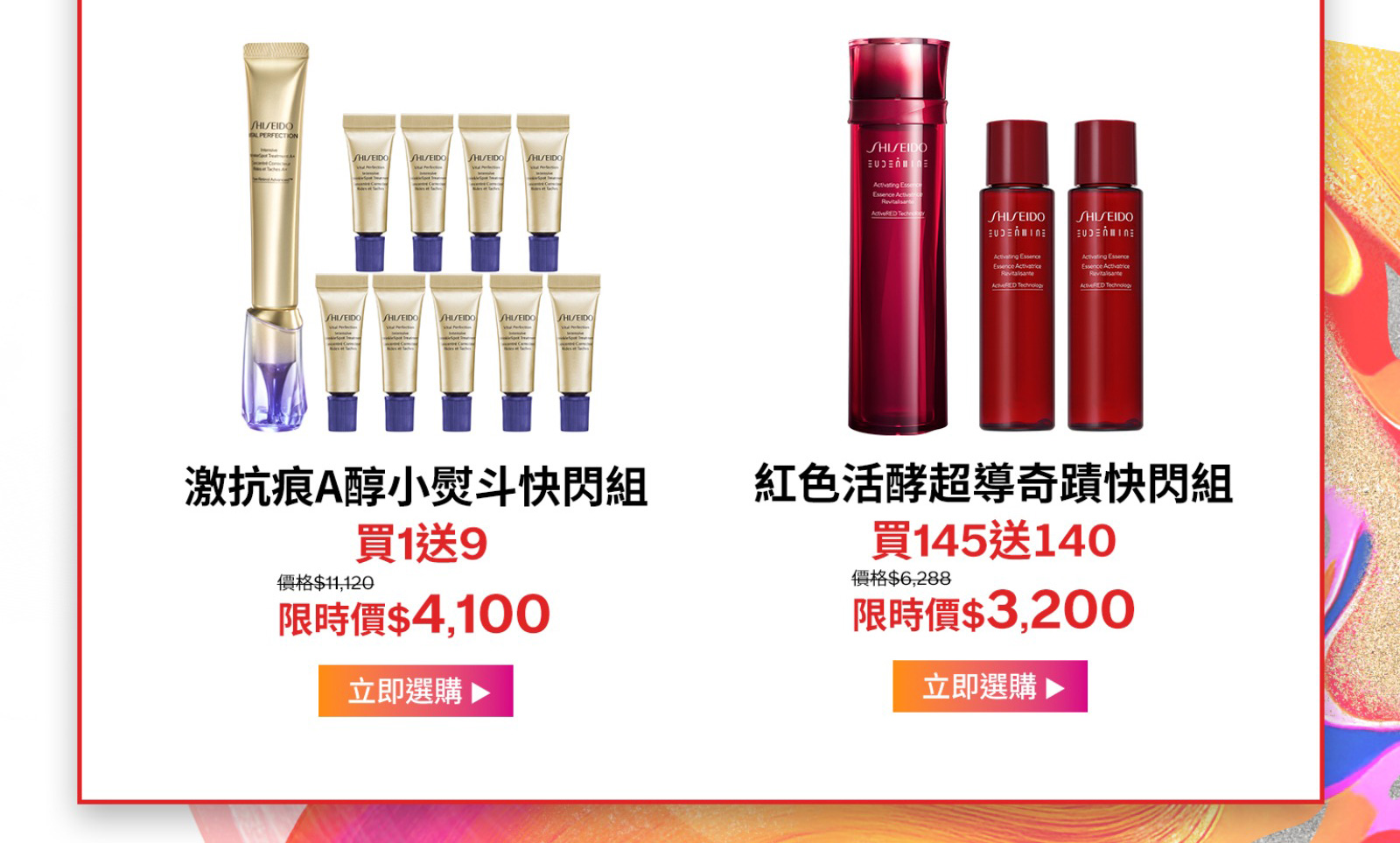 激抗痕A醇小熨斗快閃組 紅色活酵超導奇蹟快閃組
買1送9 買145送140