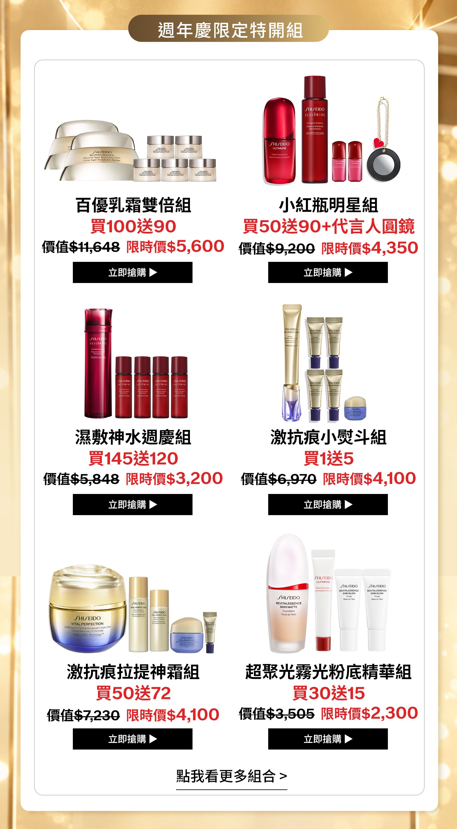 週年慶限定特開組：百優乳霜雙倍組、小紅瓶明星組、濕敷神水週慶組、激抗痕小熨斗組、激抗痕拉提神霜組及超聚光霧光粉底精華組