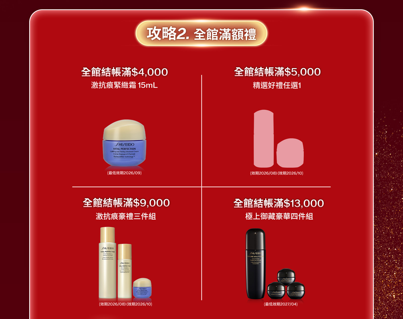 攻略2.全館滿額禮