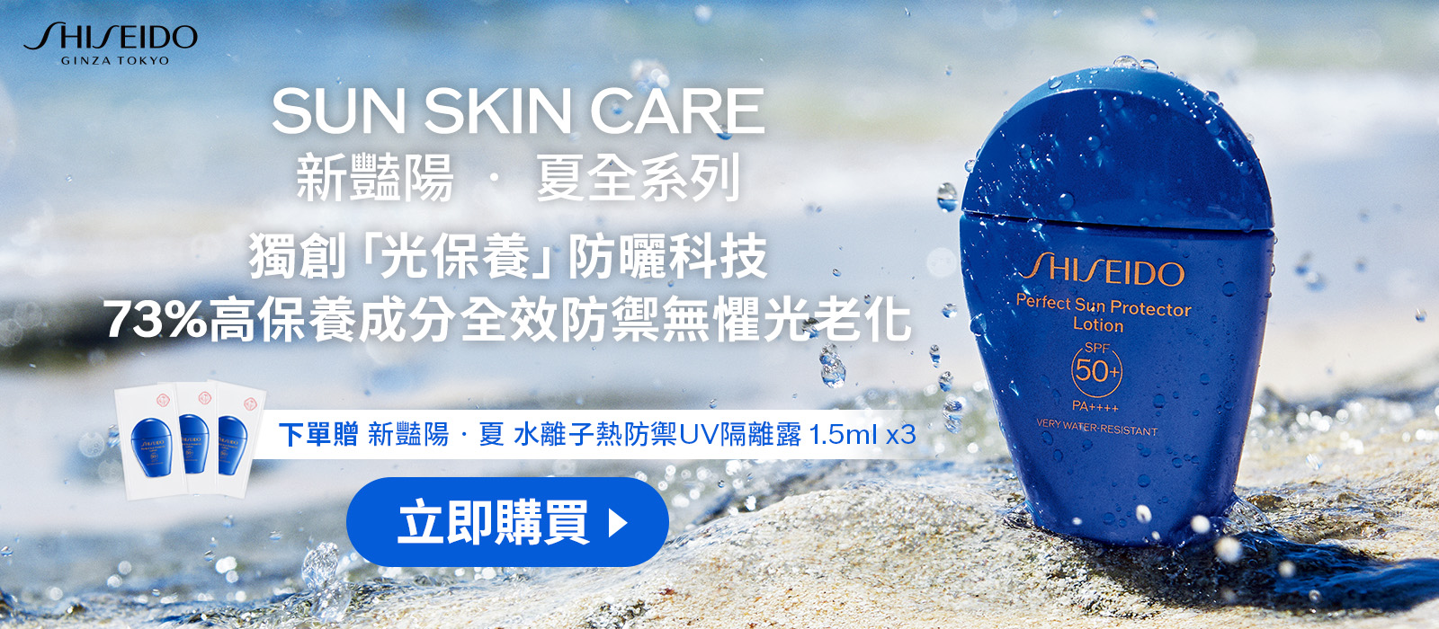 SUN SKIN CARE 獨創「光保養」防曬科技 73%高保養成分全效防禦無懼光老化
