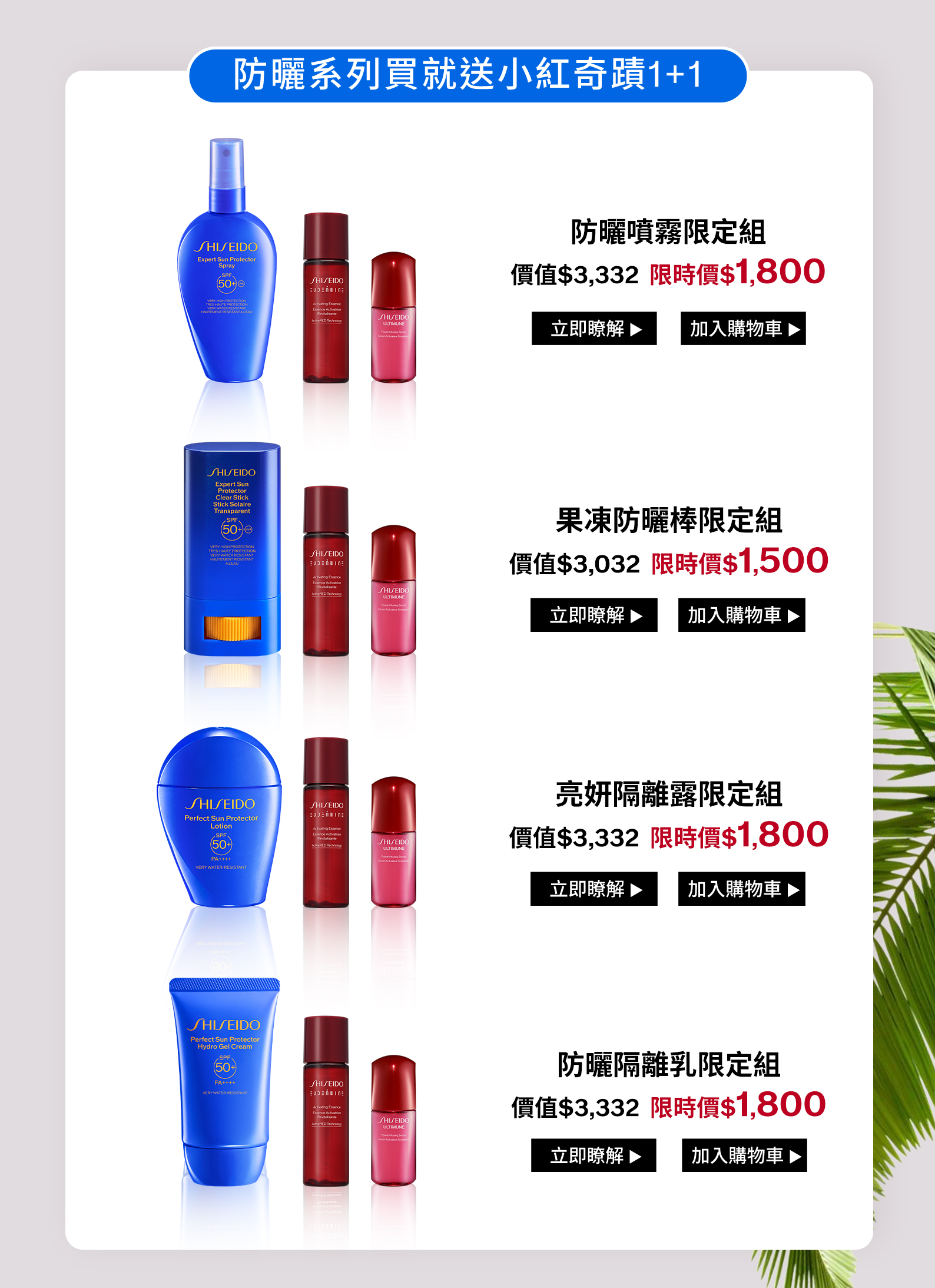 防曬系列買就送小紅奇蹟1+1：防曬噴霧、果凍防曬棒、亮妍隔離露、防曬隔離乳限定組