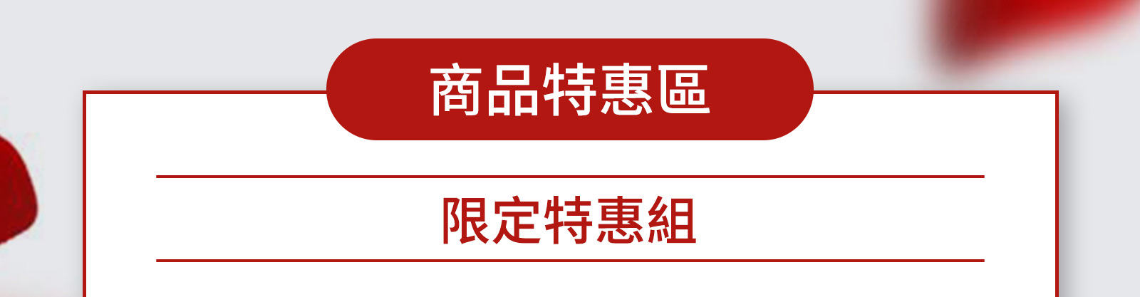 商品特惠區限定特惠組