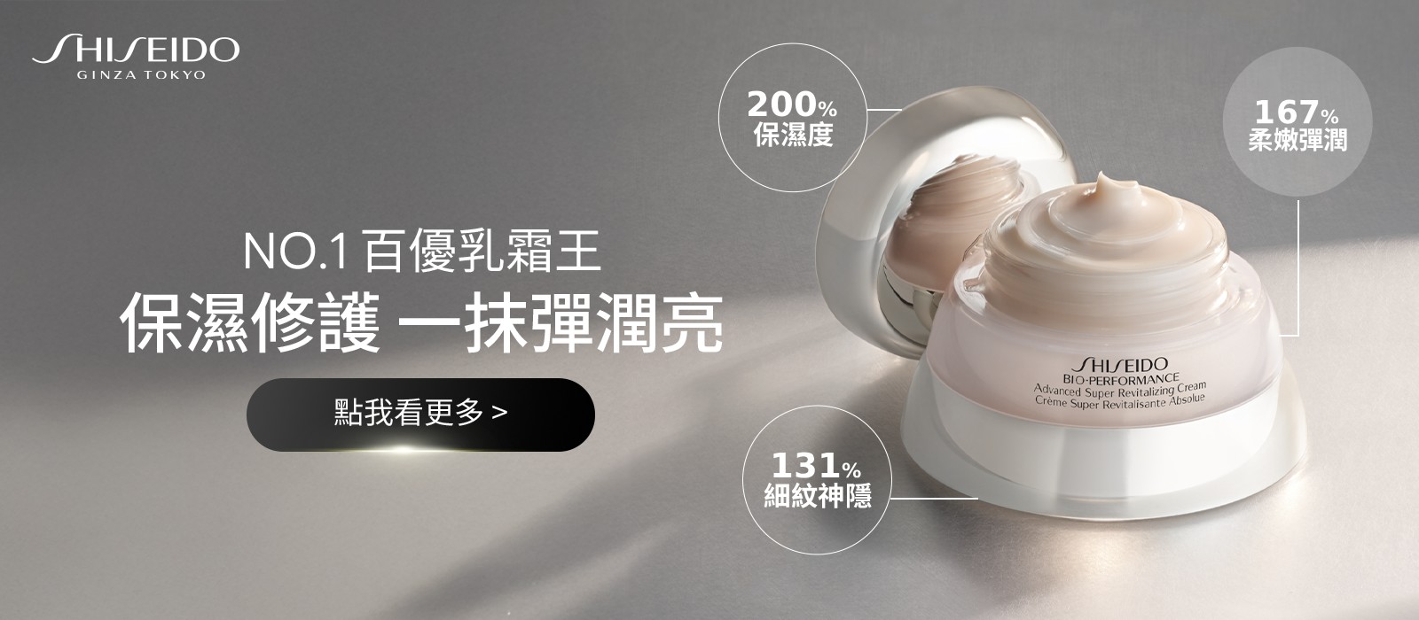 BIO PERFORMANCE NO.1乳霜王#保濕修護 一抹彈潤亮