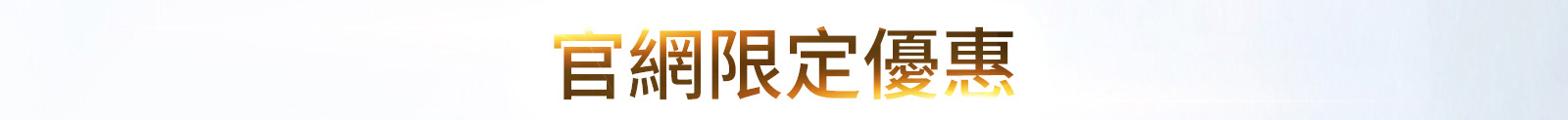 官網限定優惠組合
