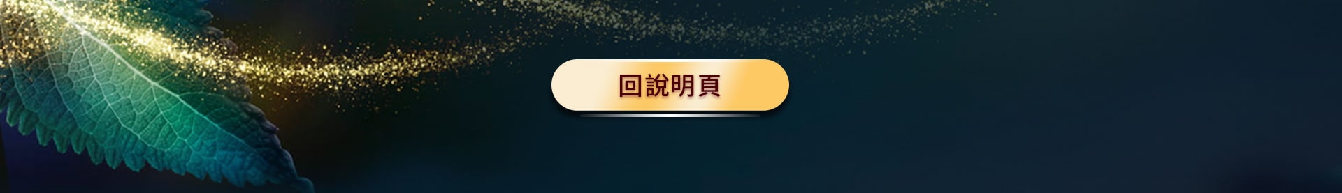 回說明頁