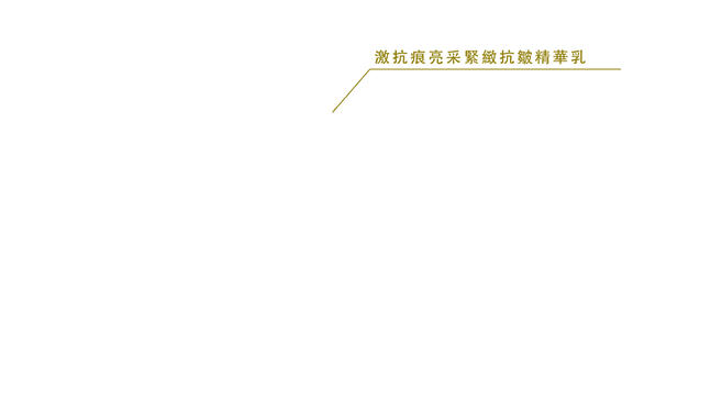 激抗痕亮采緊緻抗皺精華乳