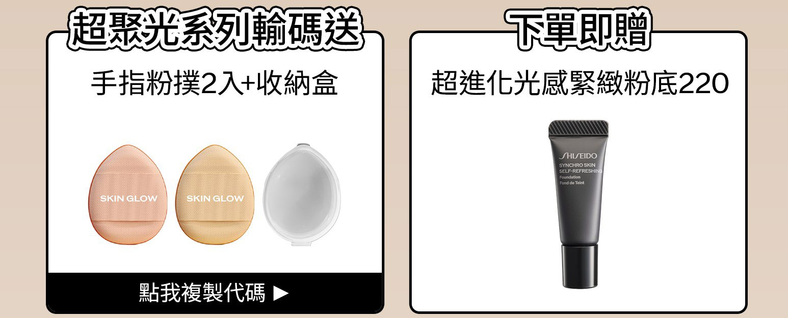 超聚光系列輸碼送 下單即贈