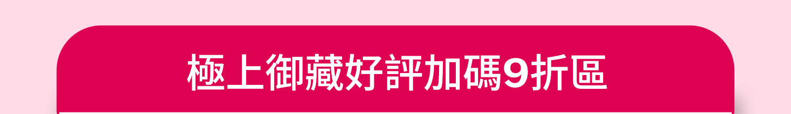 極上御藏好評加碼9折區