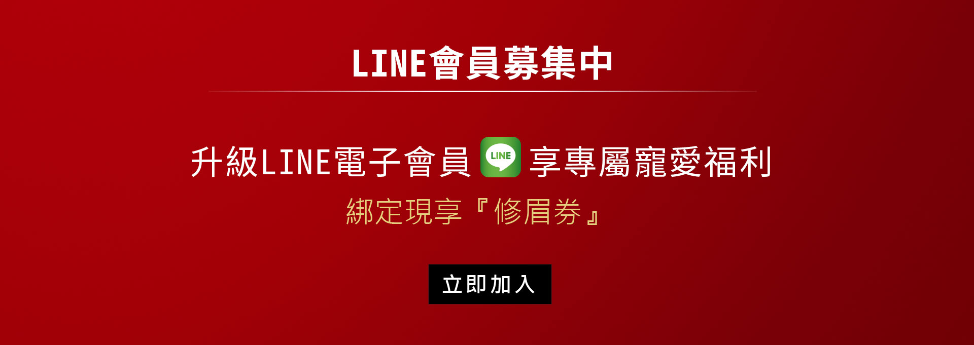 LINE會員募集中