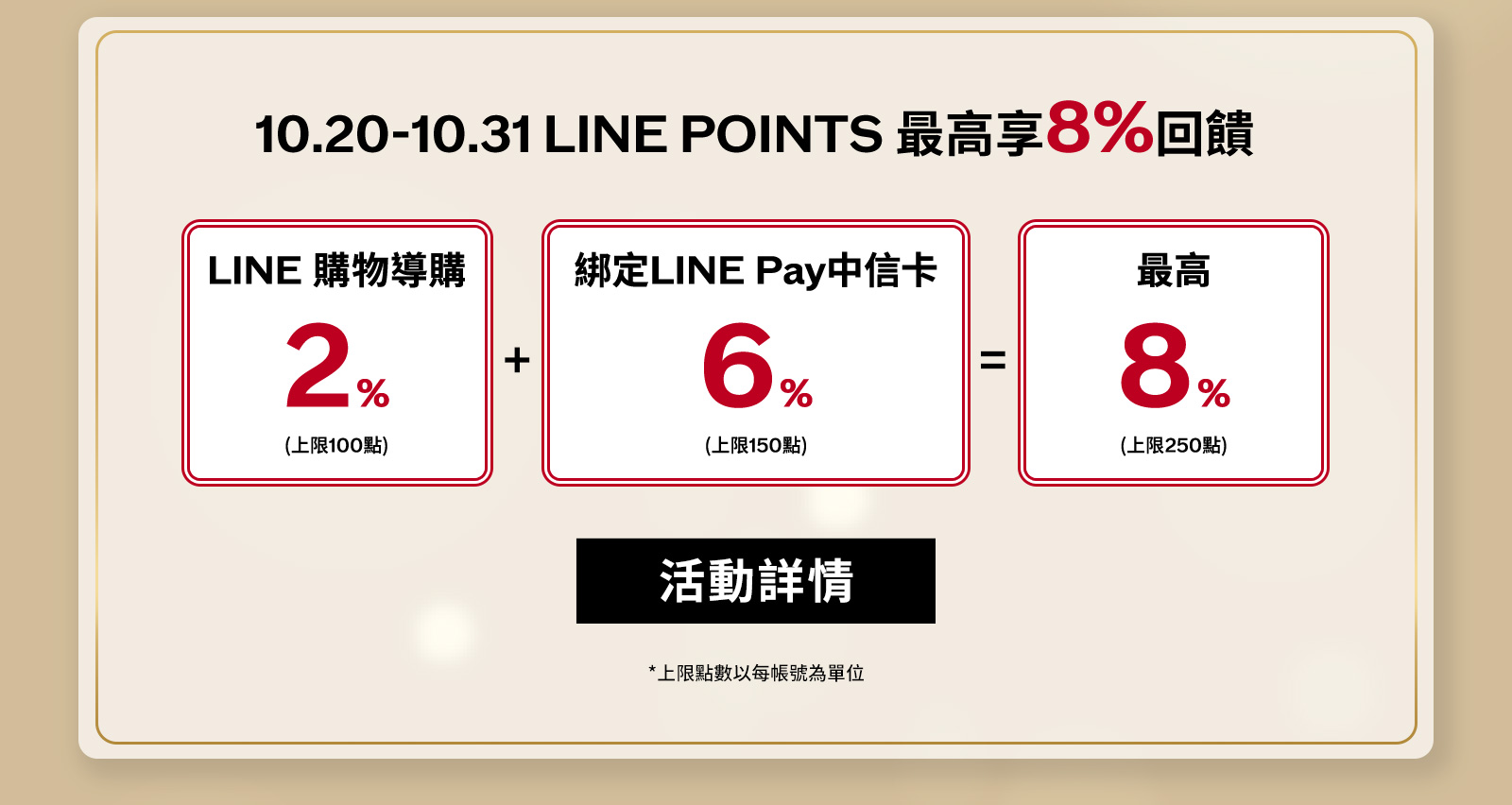LINE POINTS最高享回饋!