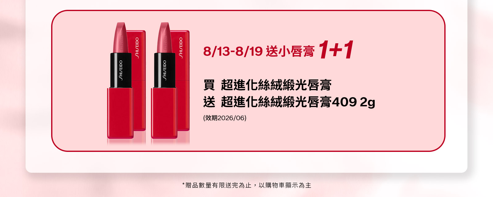 8/13-8/19 送小唇膏1+1