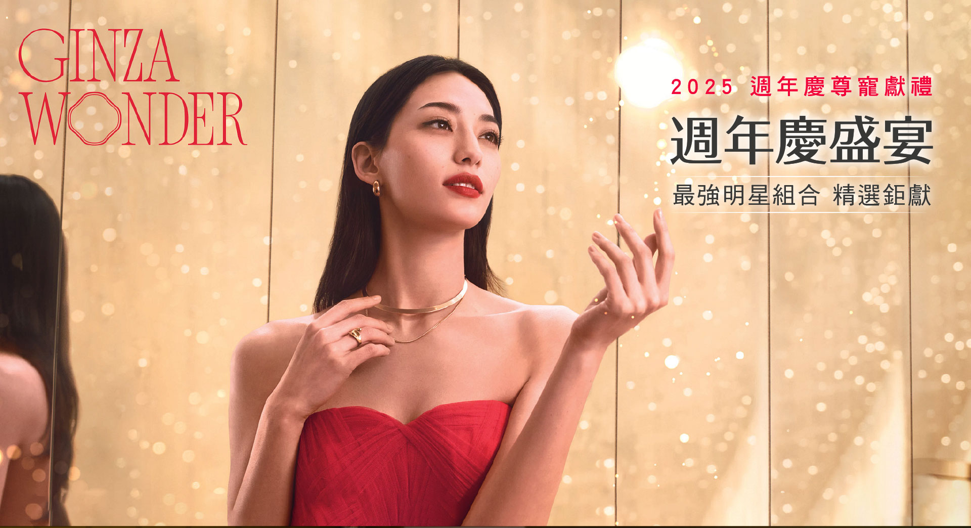 2025 週年慶尊寵獻禮 週年慶盛宴 最強明星組合 精選鉅獻