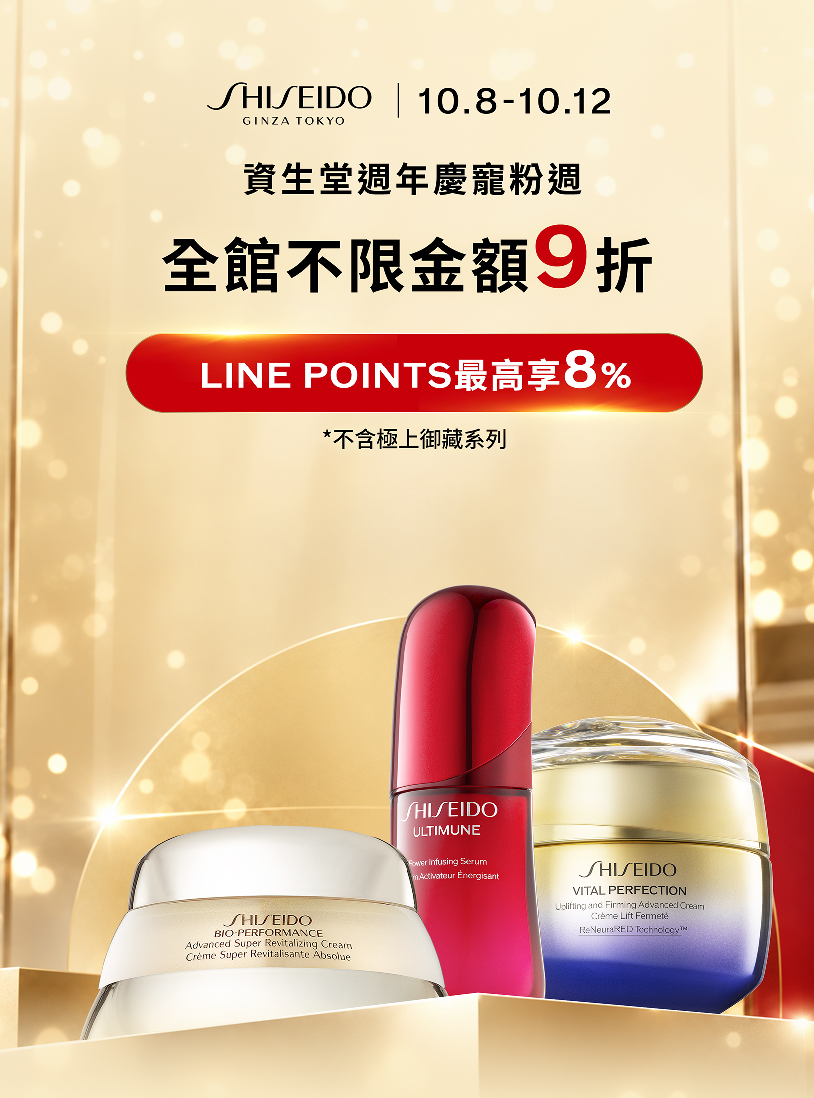 10月8日至10月12日資生堂週年慶盛大開跑，全館不限金額9折，LINE POINTS最高回饋8%