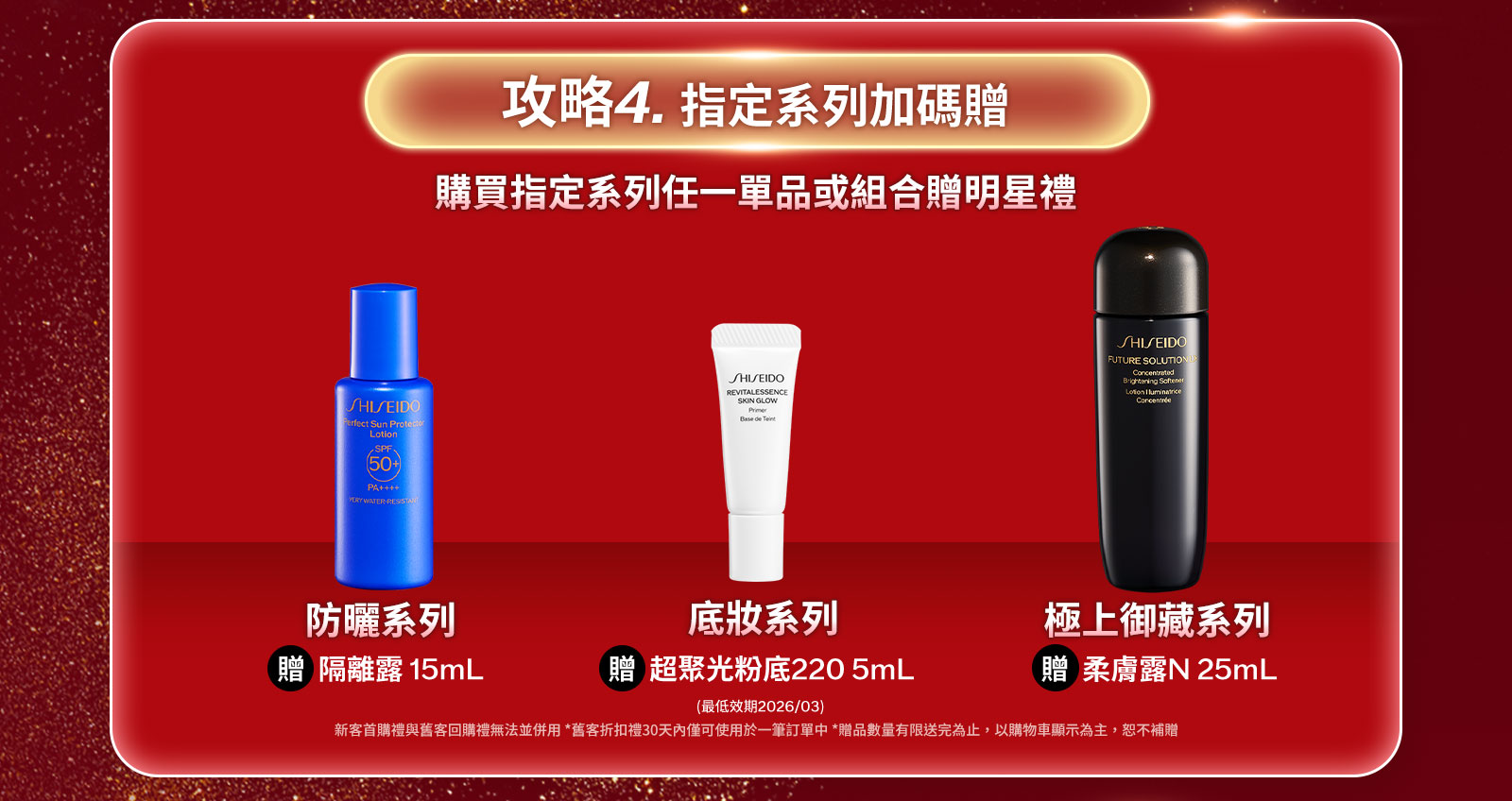 攻略4.指定系列加碼贈