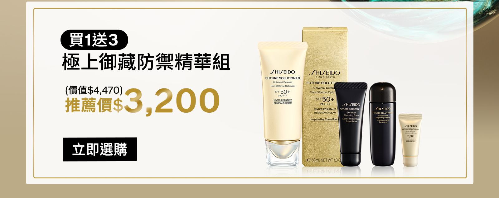 買1送3 極上御藏防禦精華組