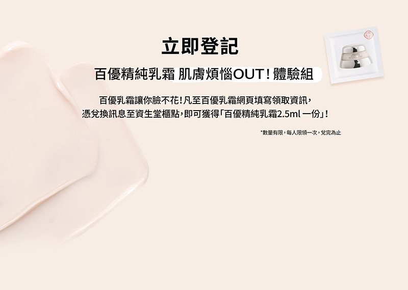 立即登記  煩惱OUT!臉不花體驗組
