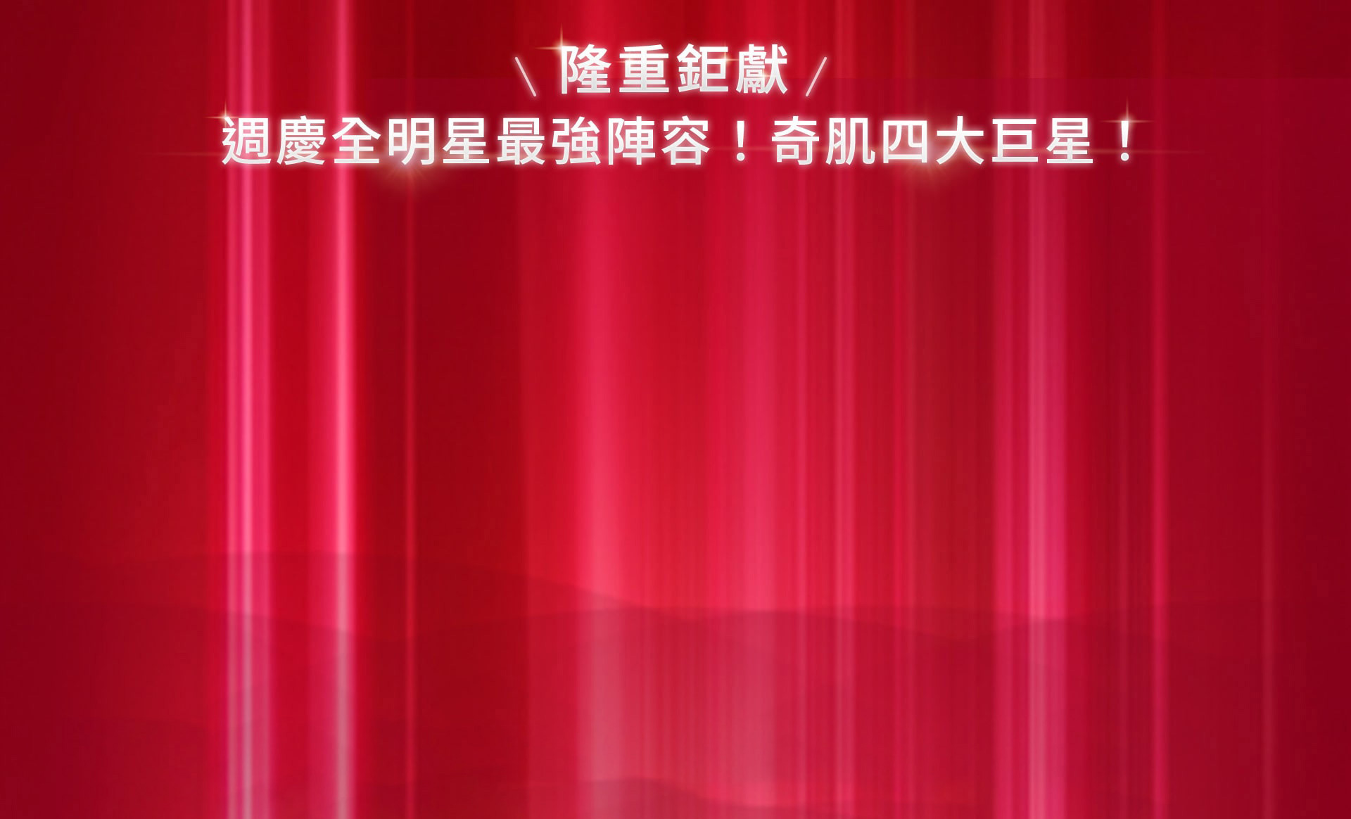 資生堂週慶全明星最強陣容!奇肌四大巨星!