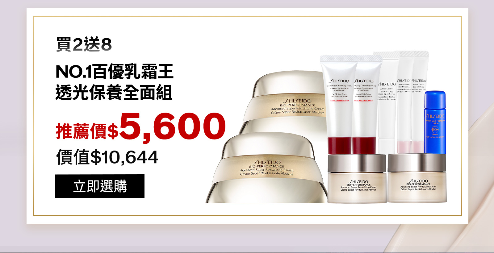 買2送8NO.1百優乳霜王透光保養全面組