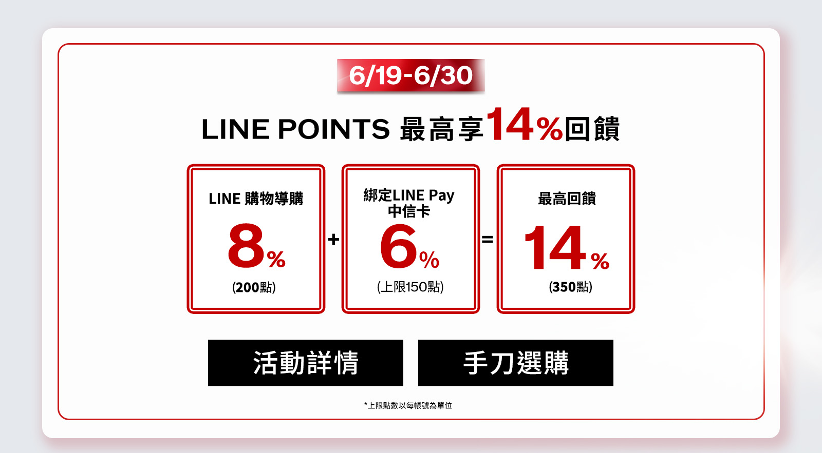LINE POINTS最高享回饋!