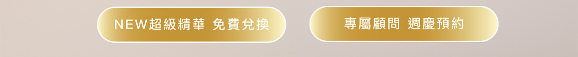 NEW超級精華免費兌換 專屬顧問週慶預約