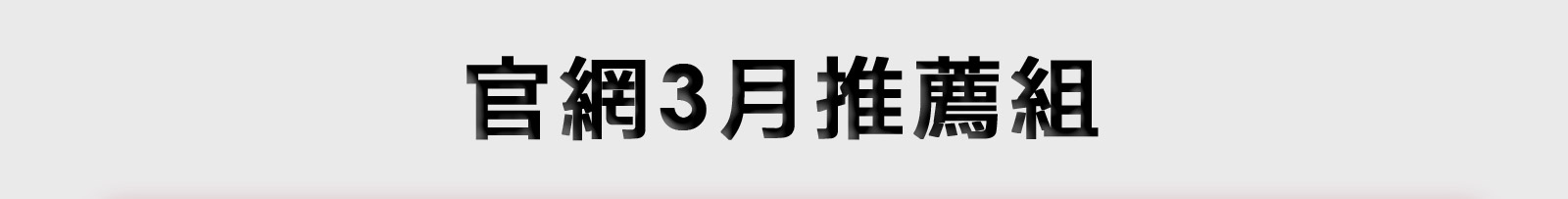 官網3月推薦組