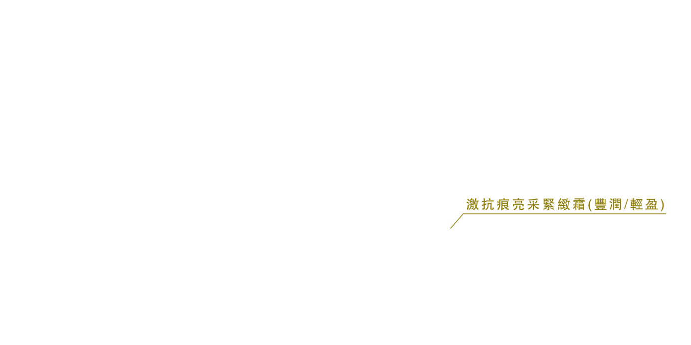 激抗痕亮采緊緻霜(豐潤/輕盈)