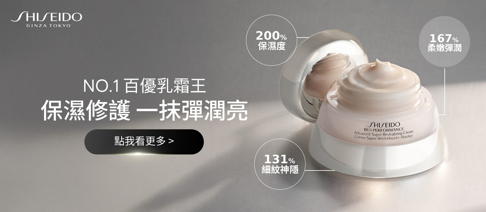 BIO PERFORMANCE NO.1乳霜王#保濕修護 一抹彈潤亮