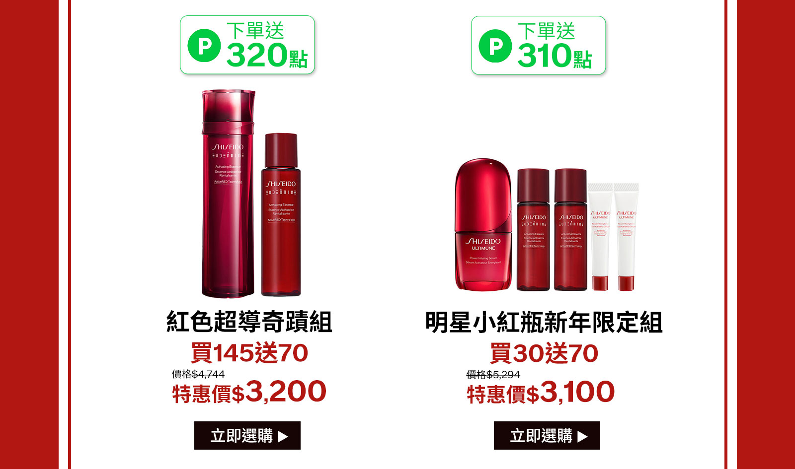 紅色超導奇蹟組
買145送70
明星小紅瓶新年限定組
買30送70
