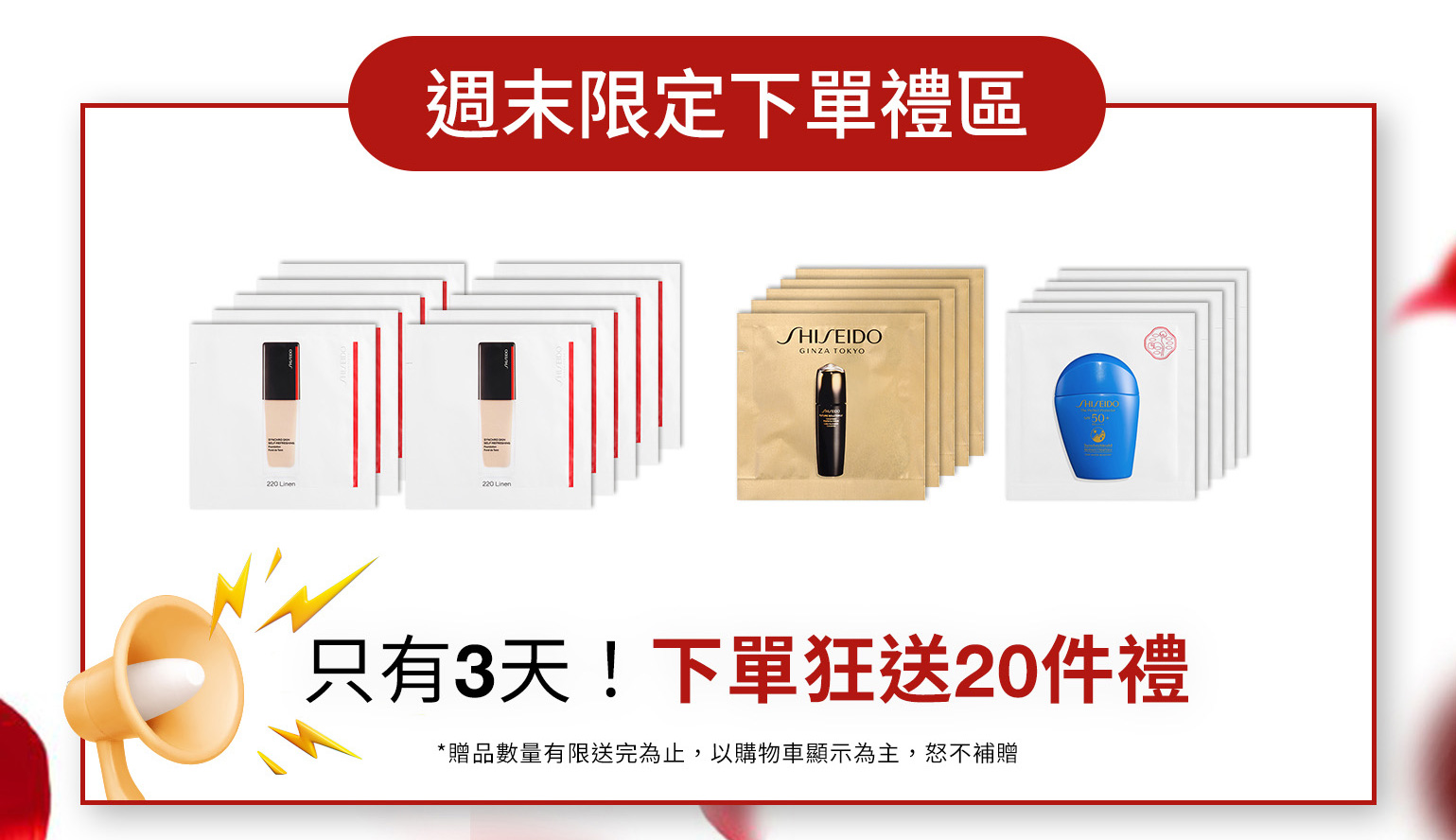 週末限定下單禮區