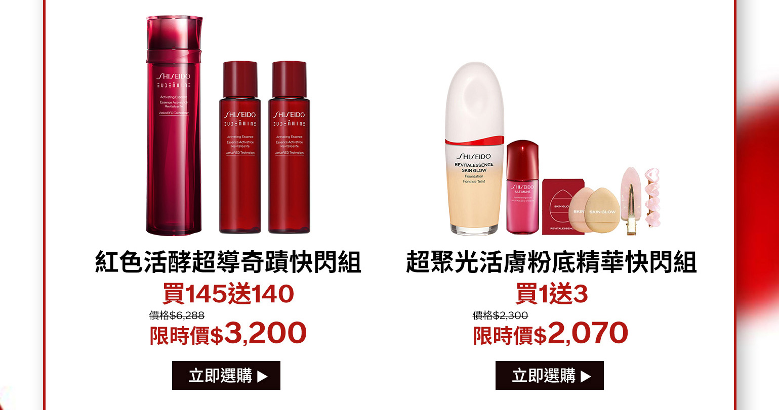 紅色活酵超導奇蹟快閃組 買145送140 超聚光活膚粉底精華快閃組 買1送3