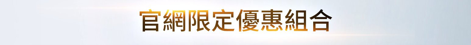 官網限定優惠組合
