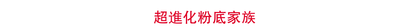 超進化粉底家族 24小時隨肌應變 #超輕盈 #零暗沉 #不脫妝