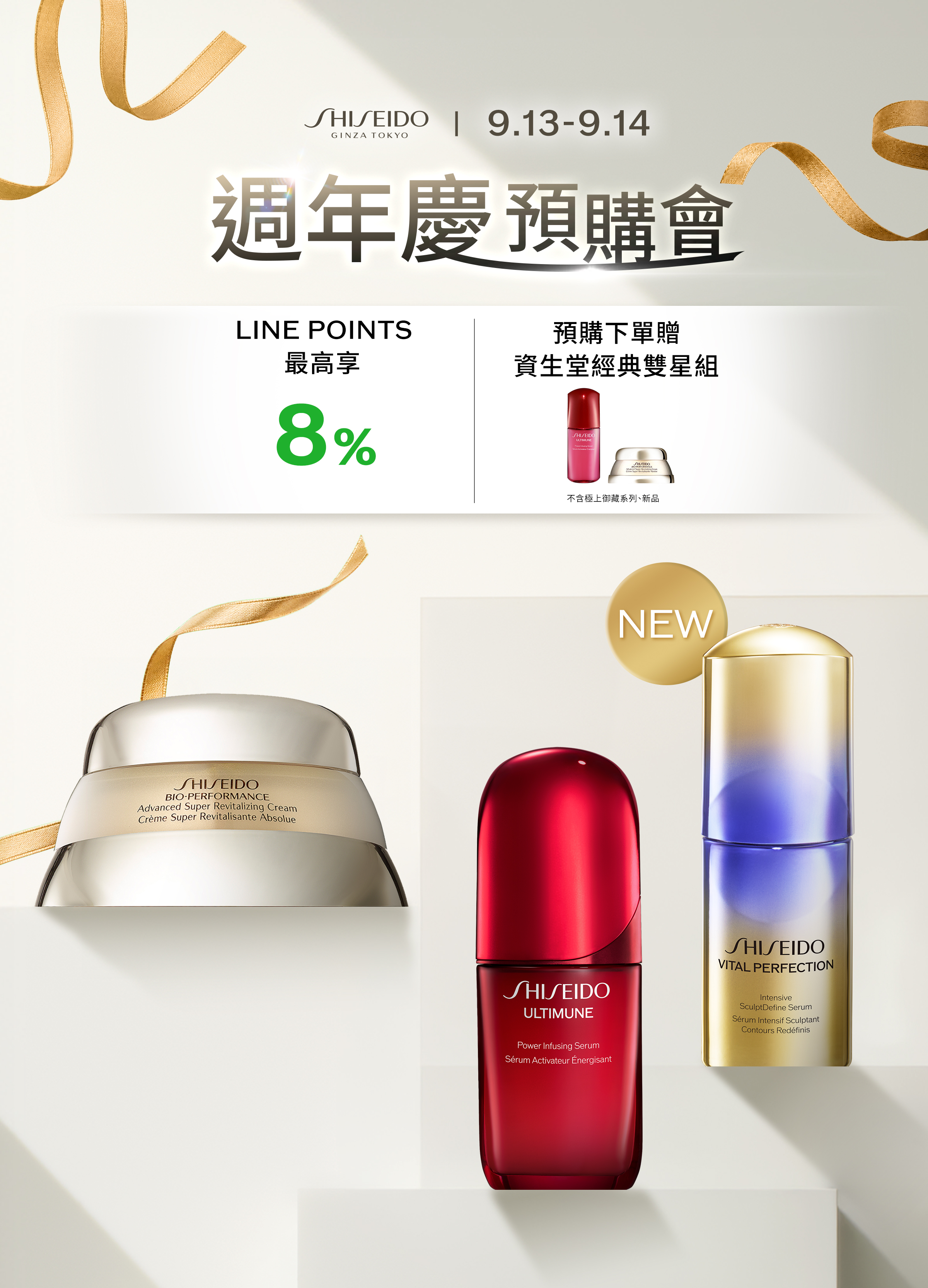 9月13日至9月14日資生堂週年慶預購會，LINE POINTS最高享8%，預購下單贈資生堂經典雙星組