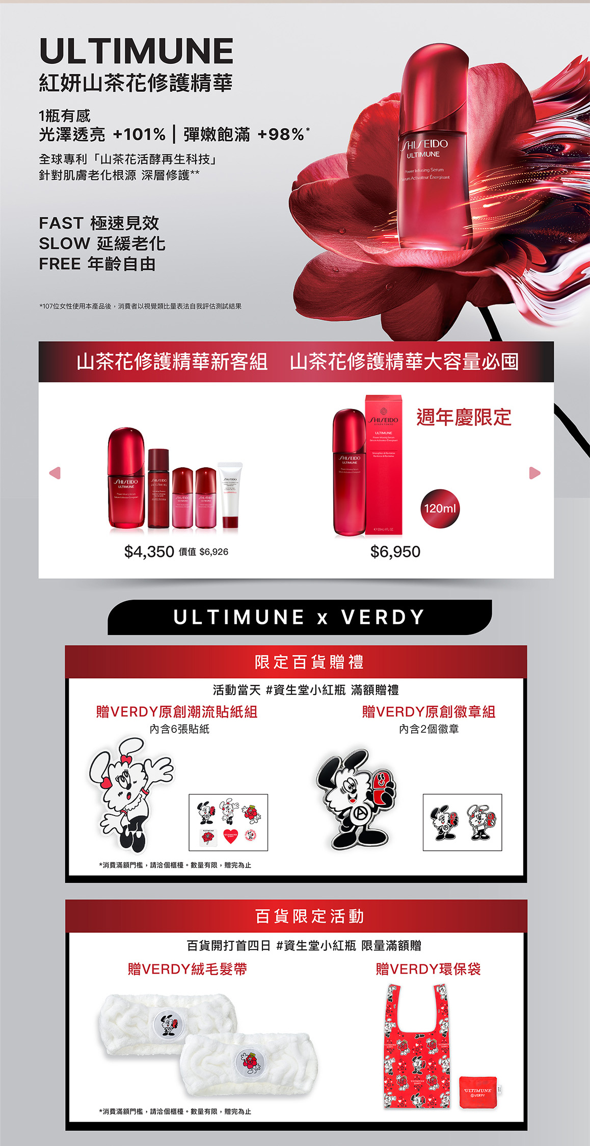 ULTIMUNE紅妍山茶花修護精華 山茶花修護精華新客組與大容量必囤 週年慶限定 VERDY限定百貨贈禮及活動