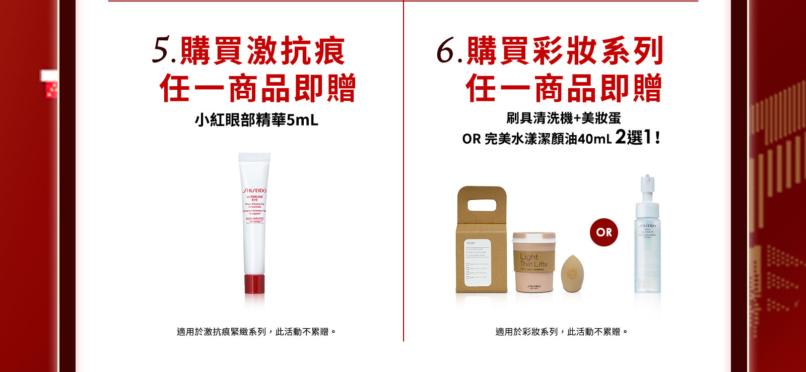 5.購買激抗痕任一商品即贈 6.購買彩妝系列任一商品即贈