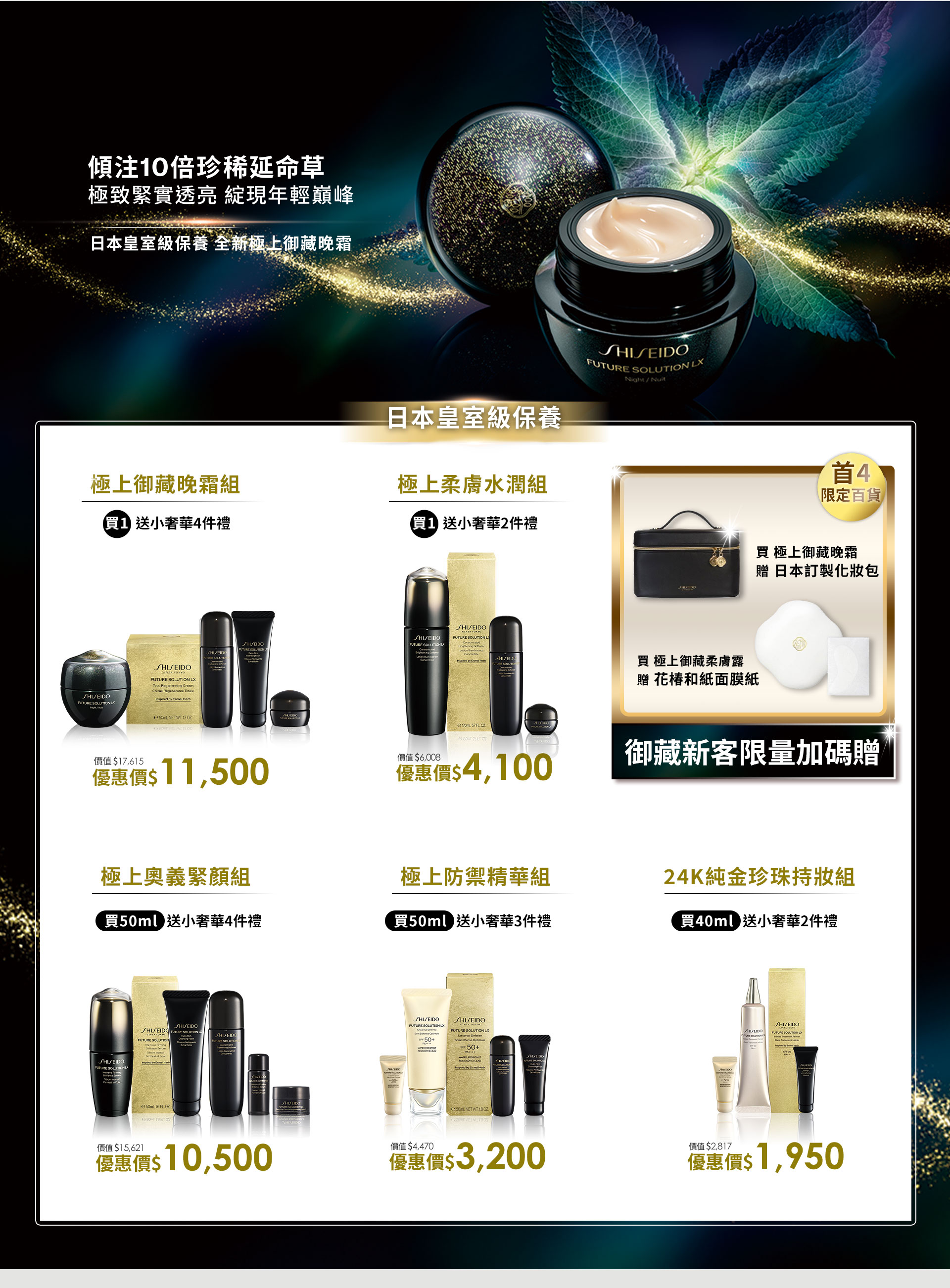 傾注10倍珍稀延命草 NEW 極上御藏晚霜 全新上市 