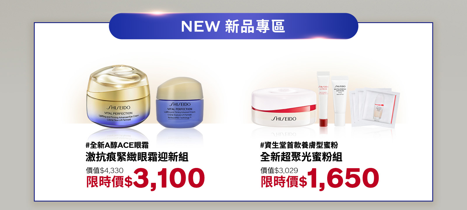 激抗痕緊緻眼霜迎新組 全新超聚光蜜粉組