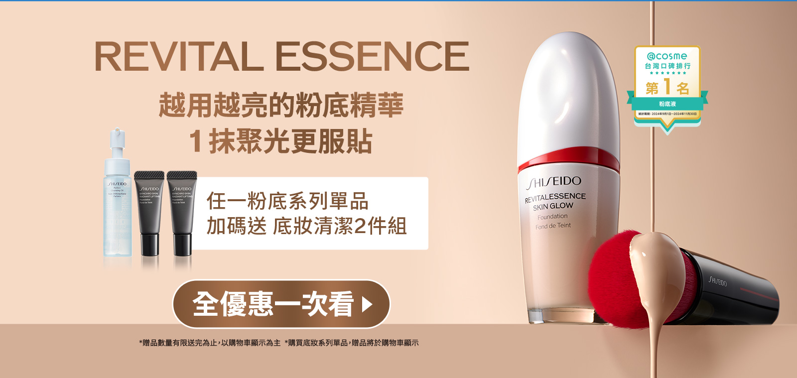 REVITAL ESSENCE 越用越亮的粉底精華 1抹聚光更服貼