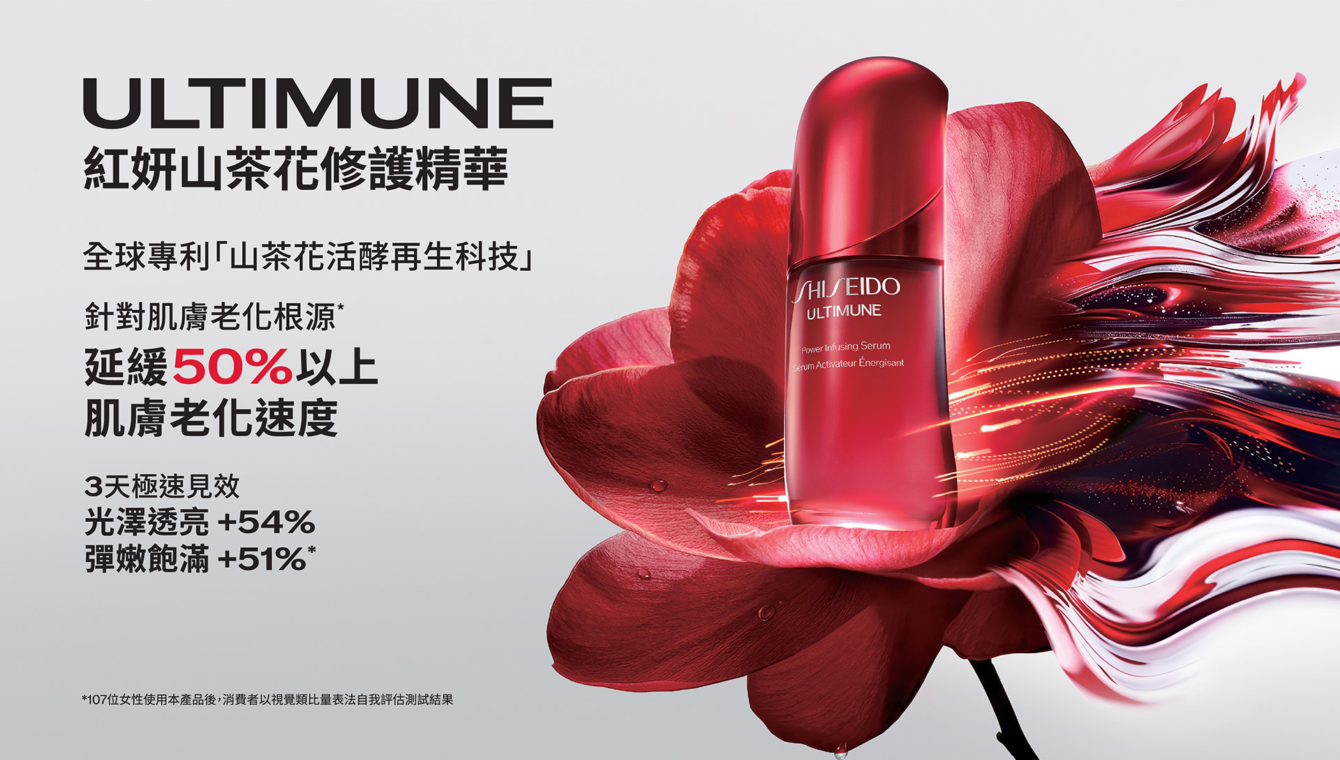 ULTIMUNE 紅妍山茶花修護精華