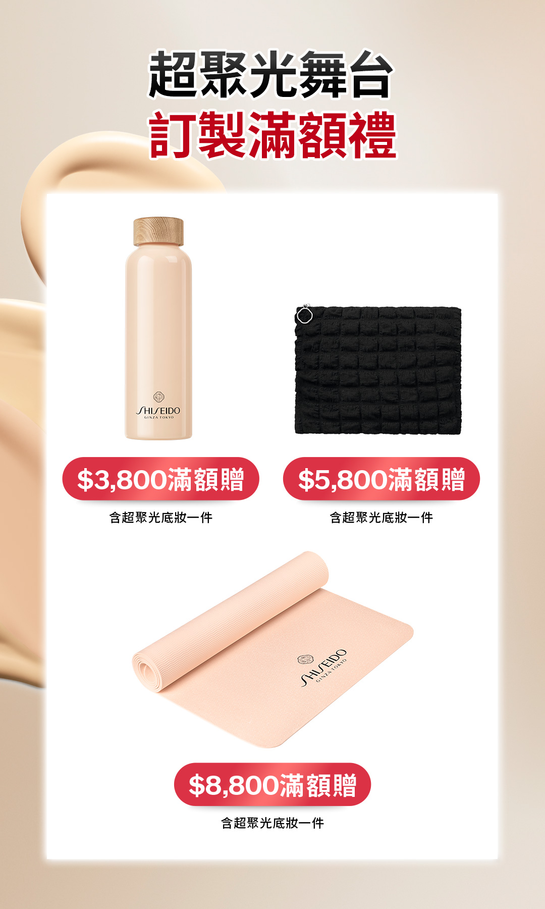 超聚光舞台訂製滿額禮