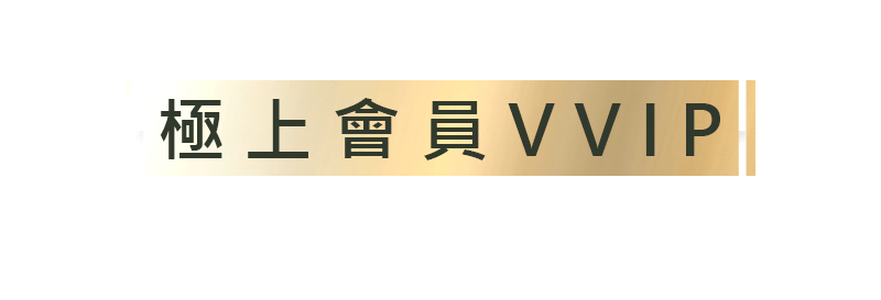 極上會員VVIP