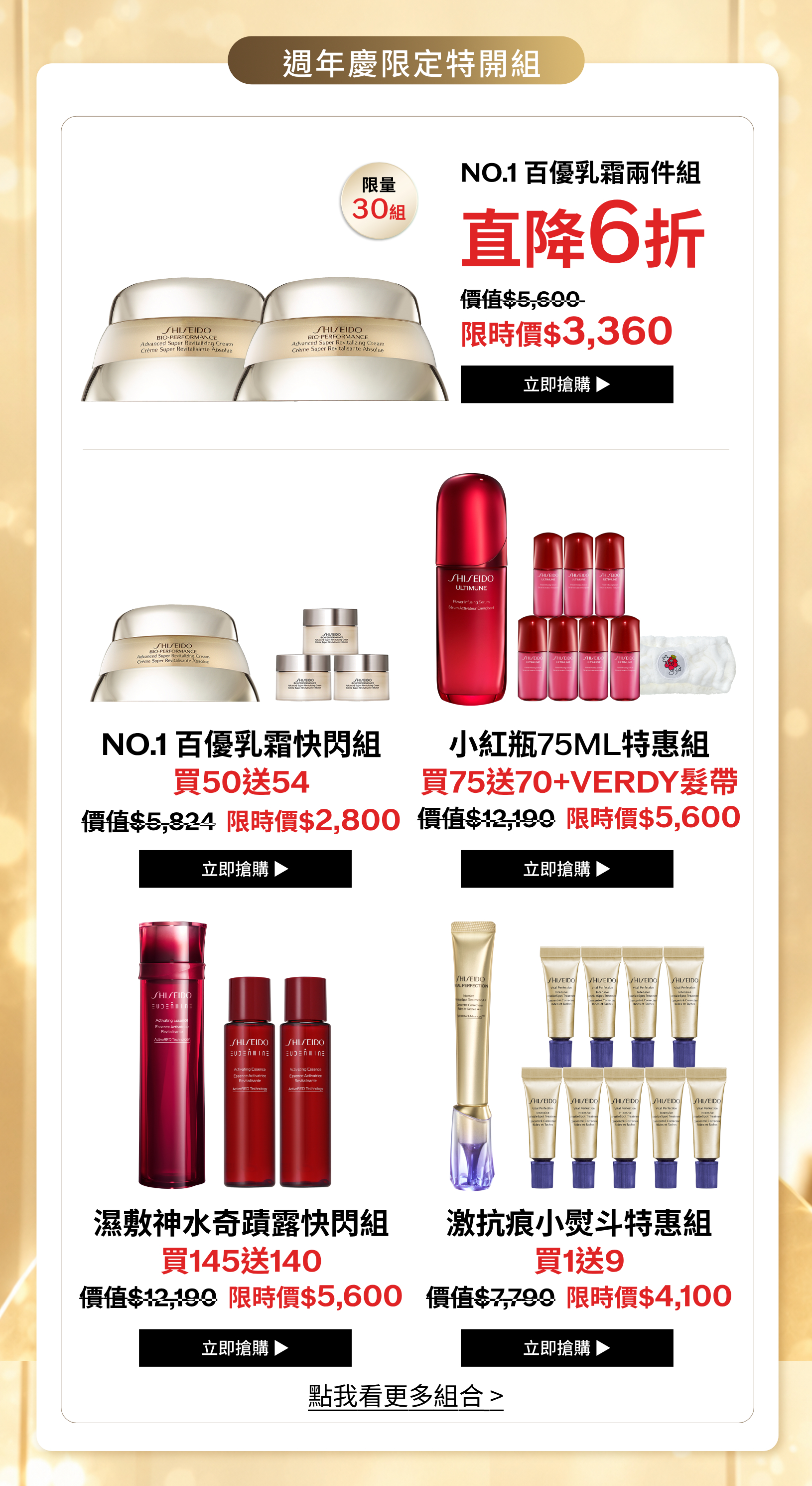 週年慶限定特開組：NO.1百優乳霜兩件組、NO.1百優乳霜快閃組、小紅瓶75mL特惠組、濕敷神水奇蹟露快閃組及激抗痕小熨斗特惠組