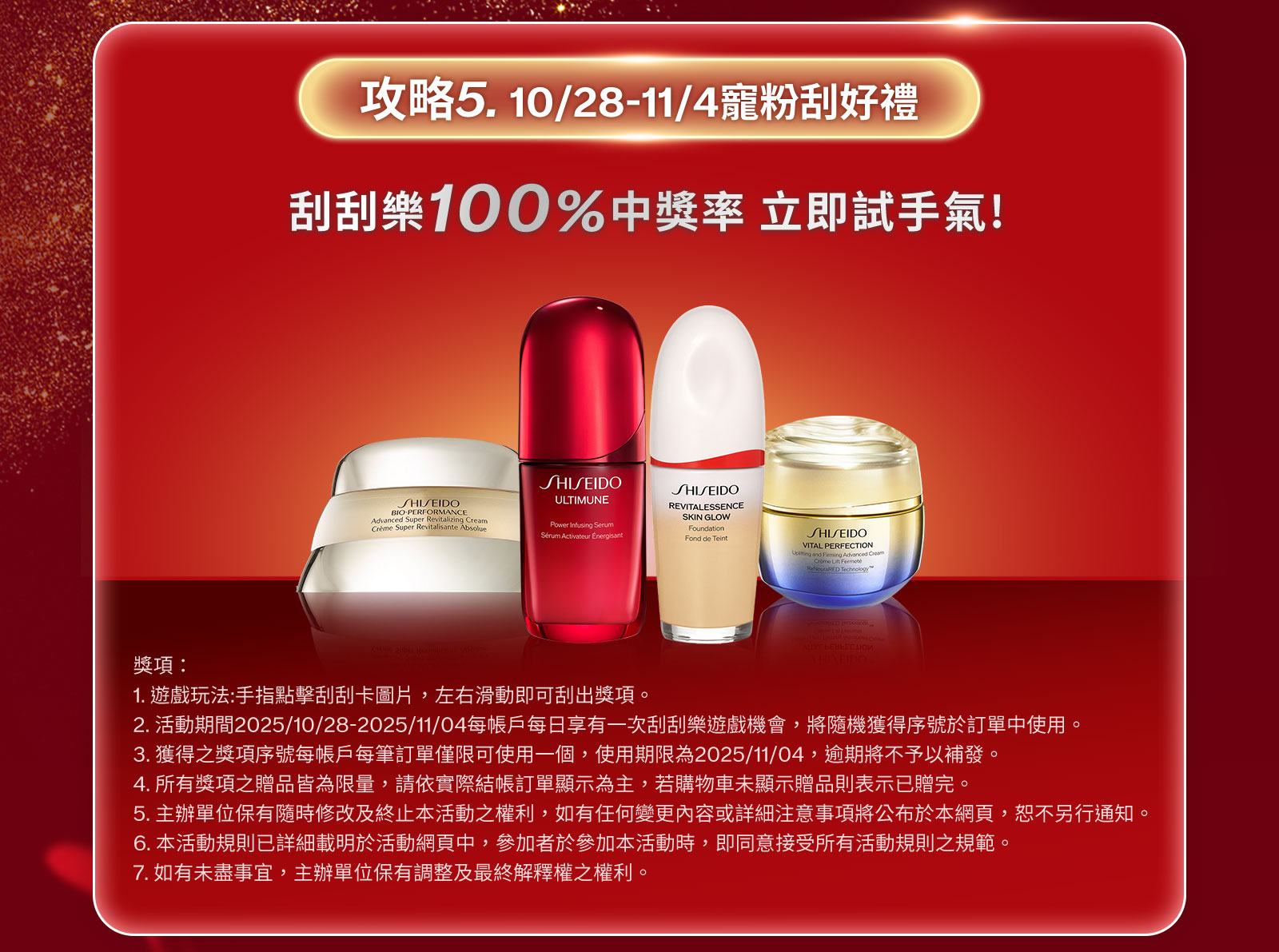 攻略5.10/28-11/4寵粉刮好禮