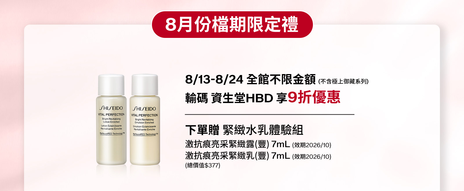 8/13-8/24 全館不限金額(不含極上御藏系列)輸碼 資生堂HBD 享9折優惠