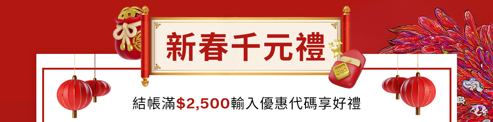 新春千元禮