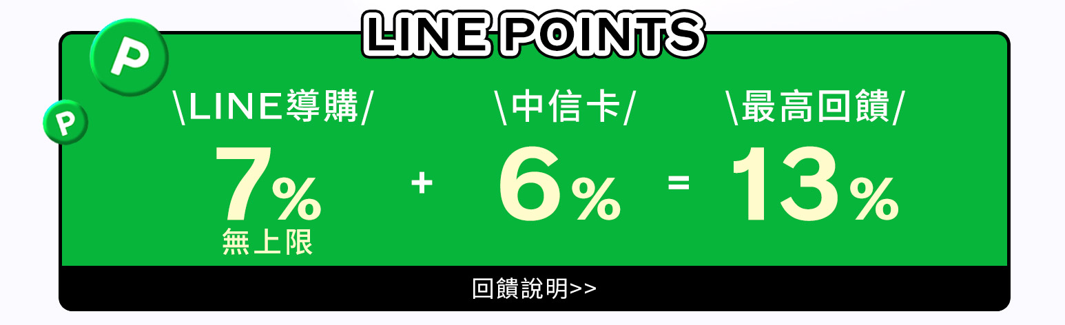 LINE POINTS 最高回馈