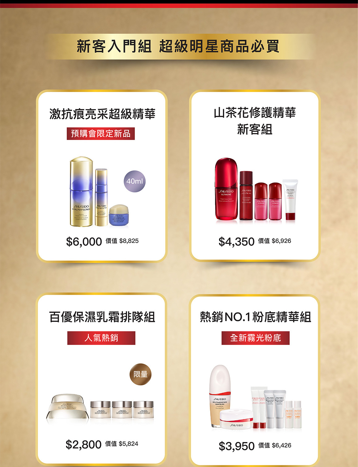 新客入門組 超級明星商品必買 激抗痕亮采超級精華、山茶花修護精華、百優保濕乳霜與熱銷NO.1粉底精華組