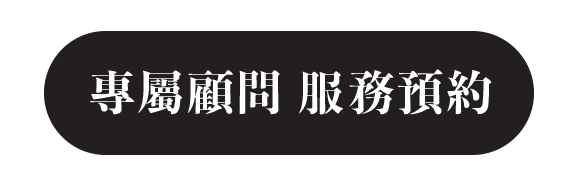 專屬顧問服務預約