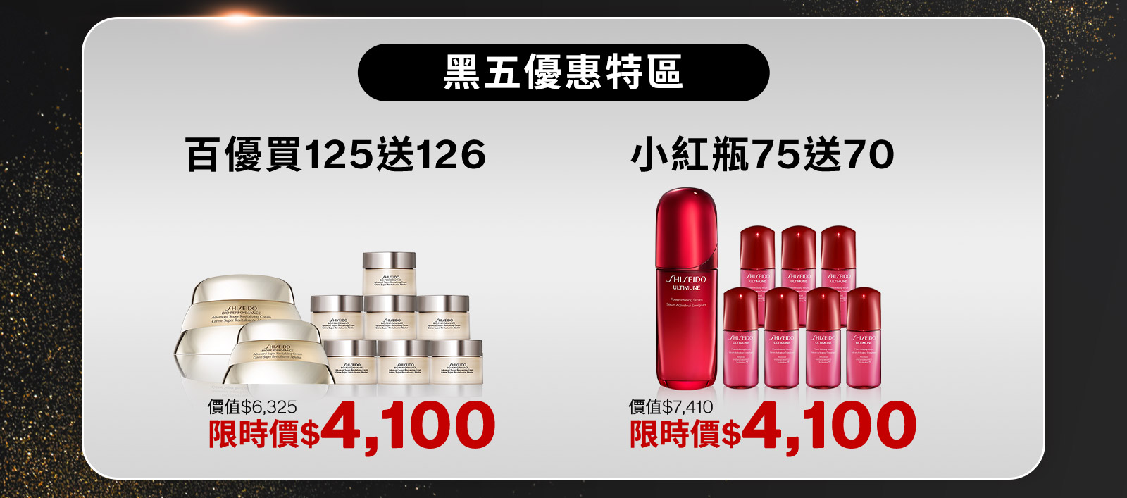 黑五優惠特區 百優買125送126 小紅瓶75送70