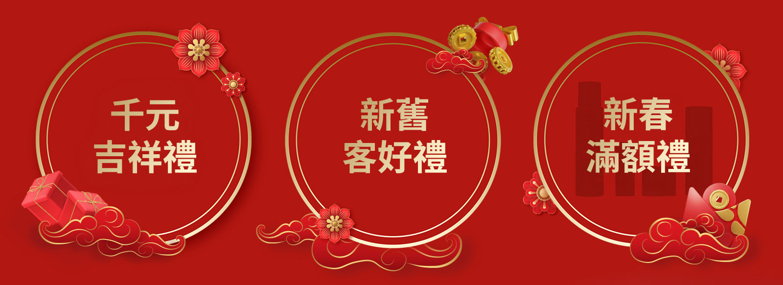 千元吉祥禮 新售客好禮 新春滿額禮